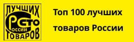 100 лучших товаров России